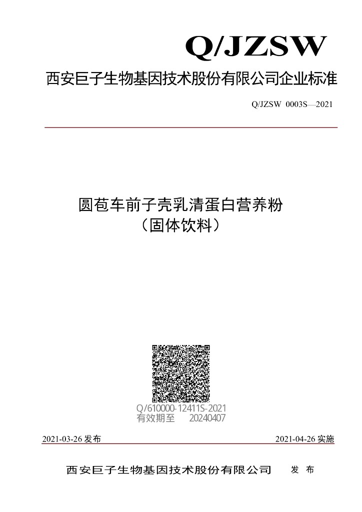 Q/JZSW 0003S-2021 标准预览