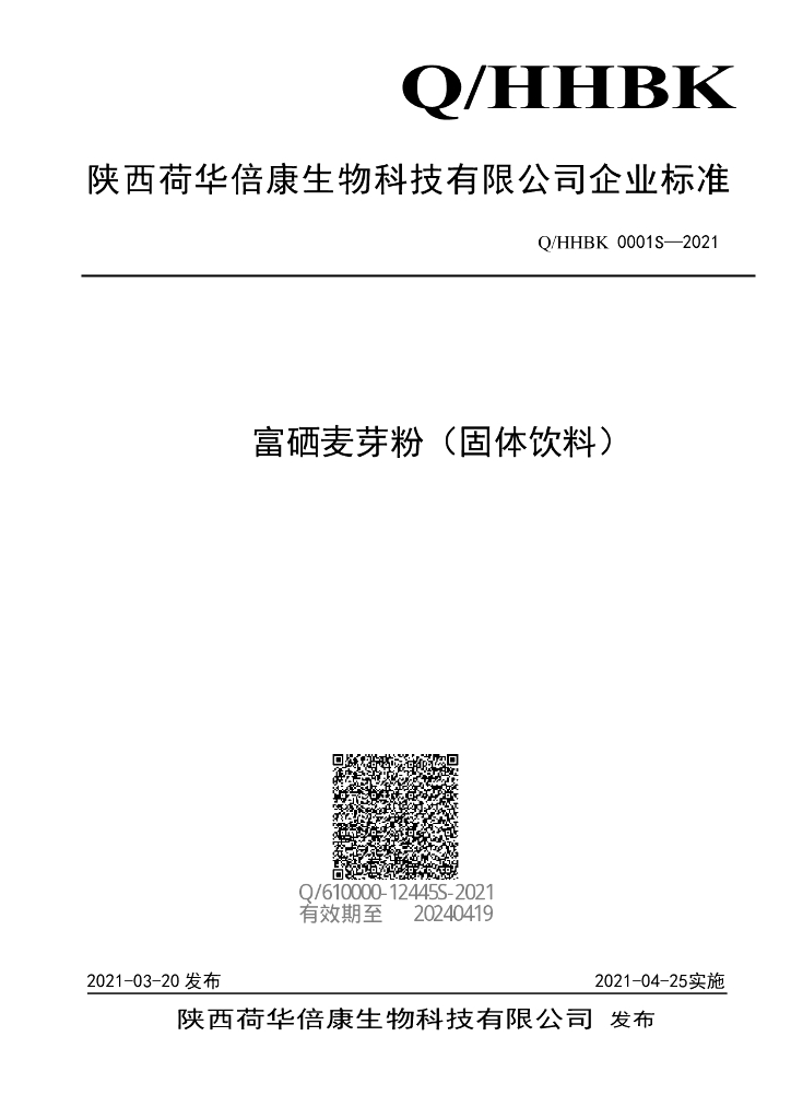 Q/HHBK 0001S-2021 标准预览