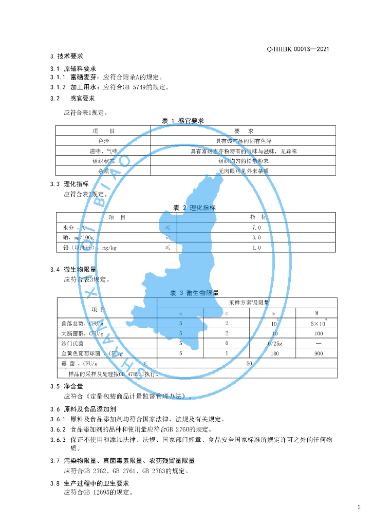 Q/HHBK 0001S-2021 标准预览