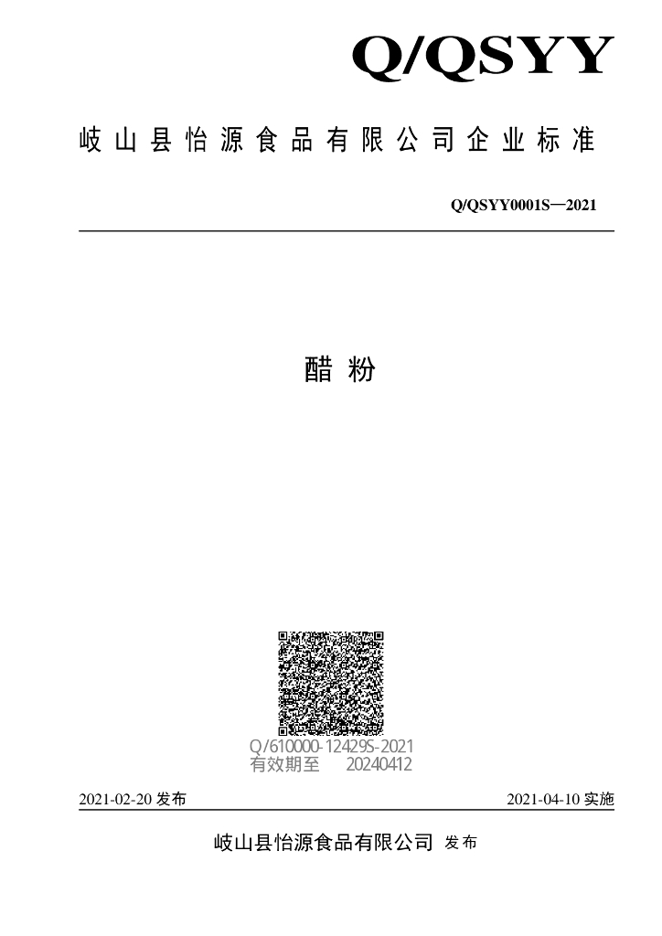 Q/QSYY 0001S-2021 标准预览