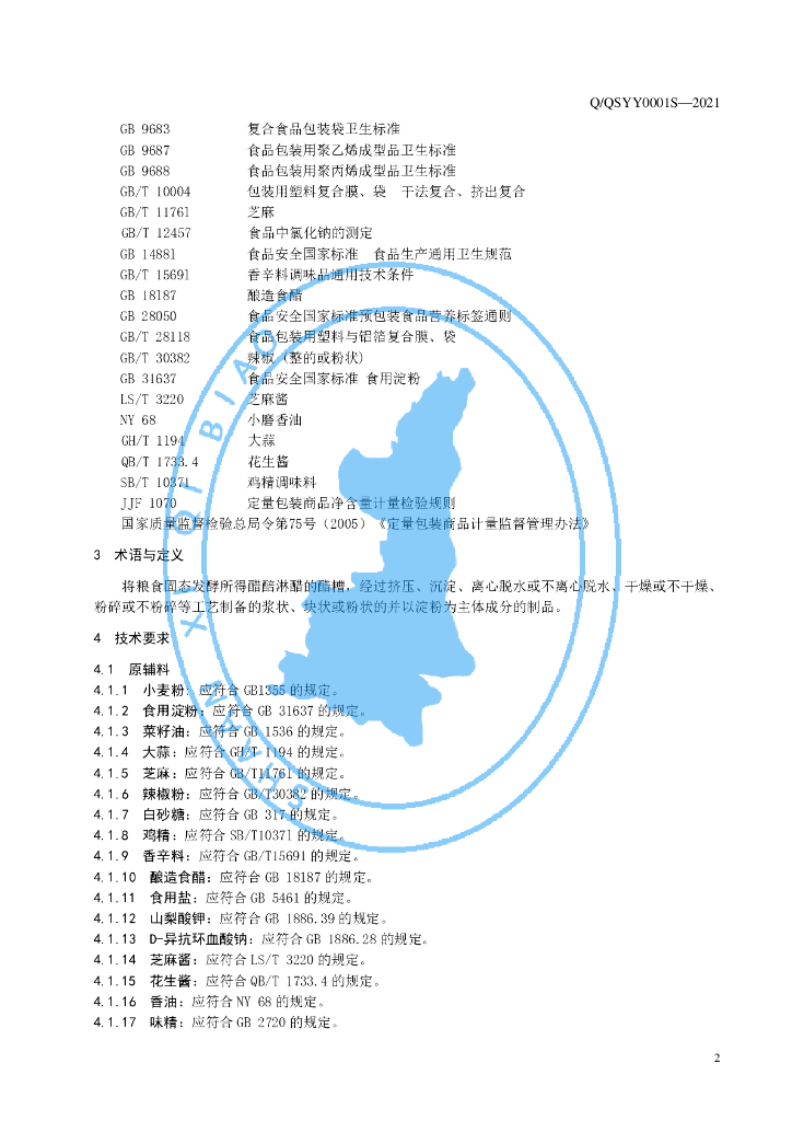 Q/QSYY 0001S-2021 标准预览