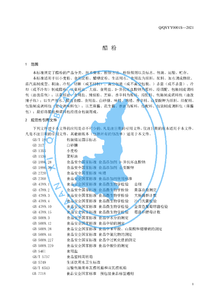 Q/QSYY 0001S-2021 标准预览