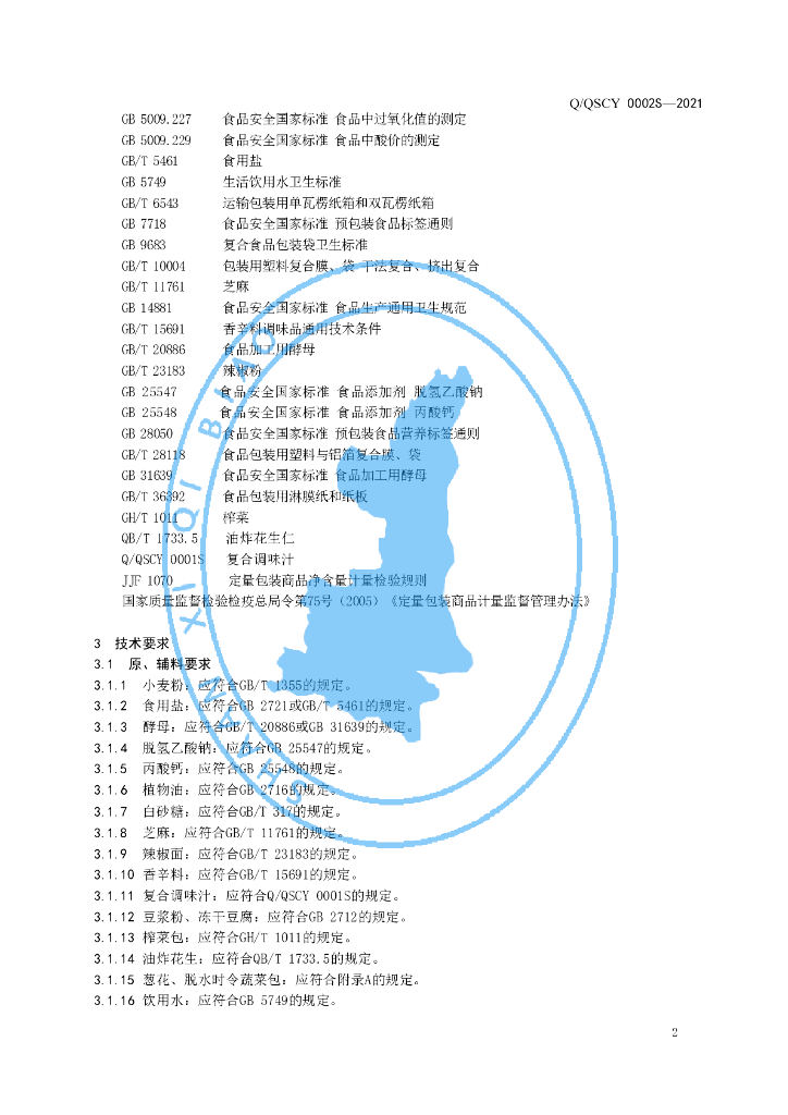 Q/QSCY 0002S-2021 标准预览