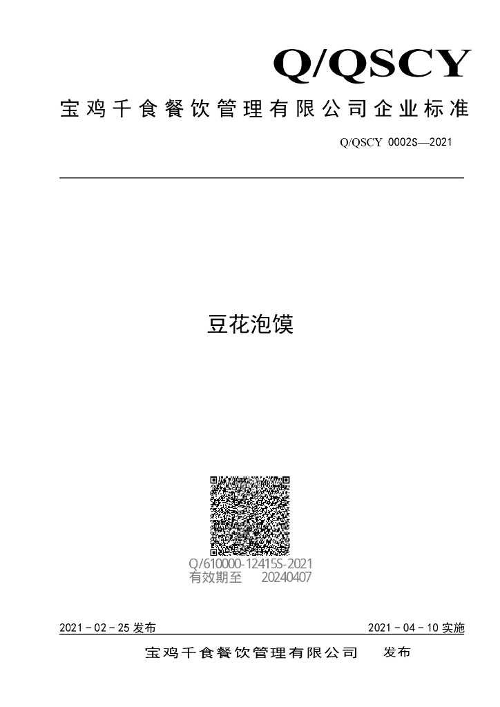 Q/QSCY 0002S-2021 标准预览