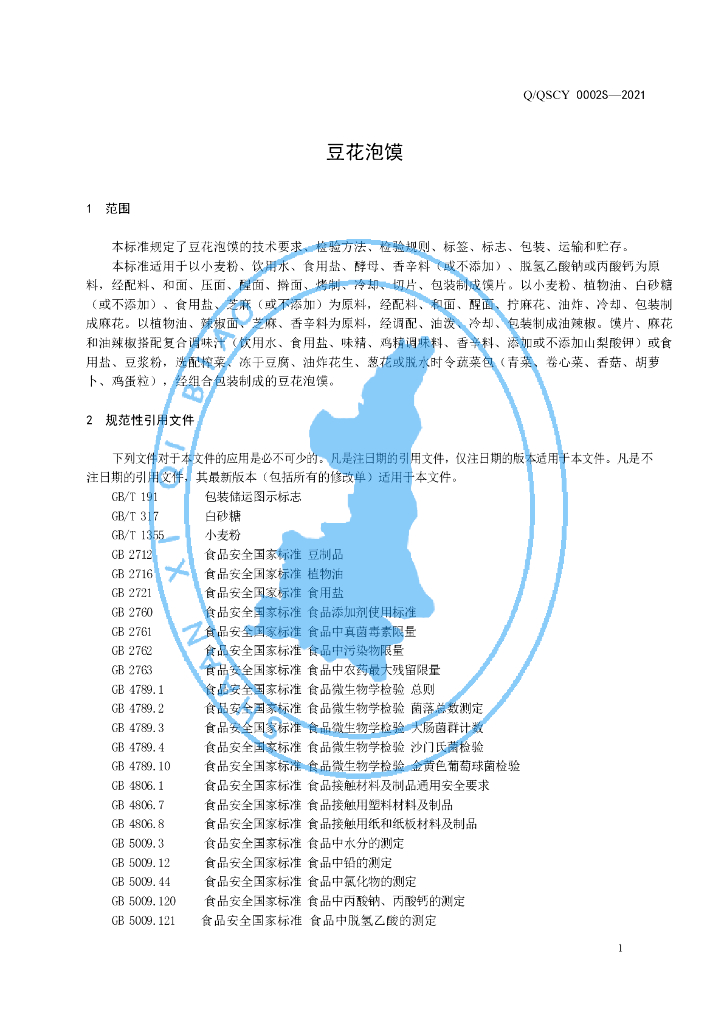 Q/QSCY 0002S-2021 标准预览