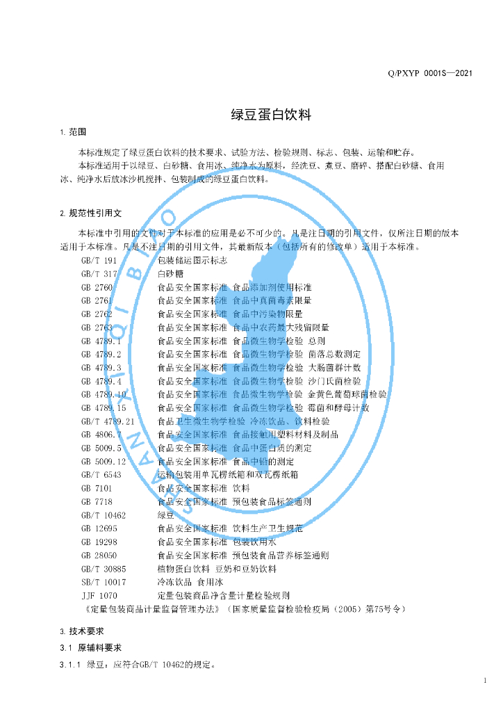 Q/PXYP 0001S-2021 标准预览
