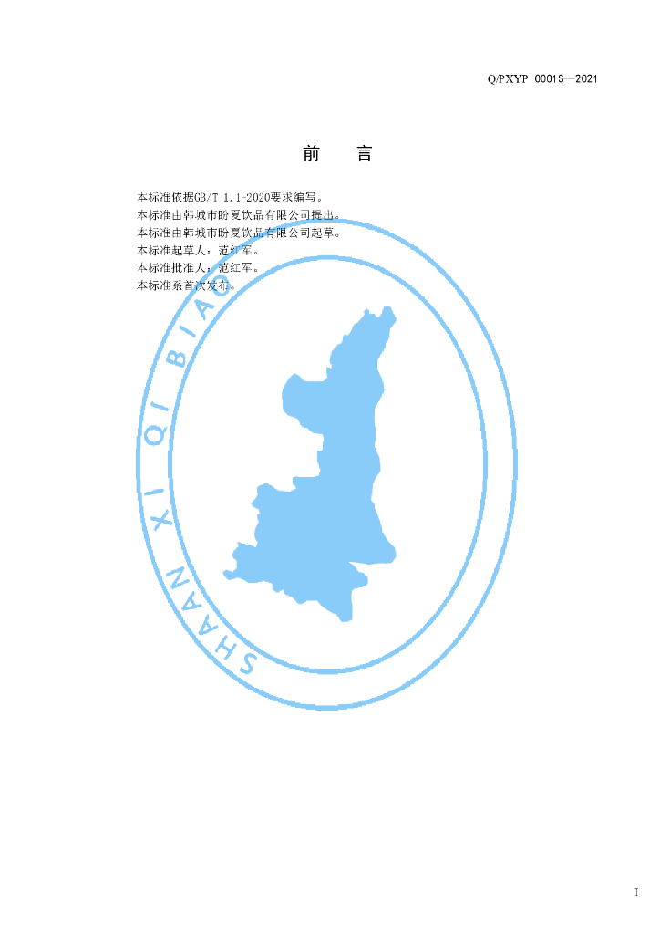 Q/PXYP 0001S-2021 标准预览