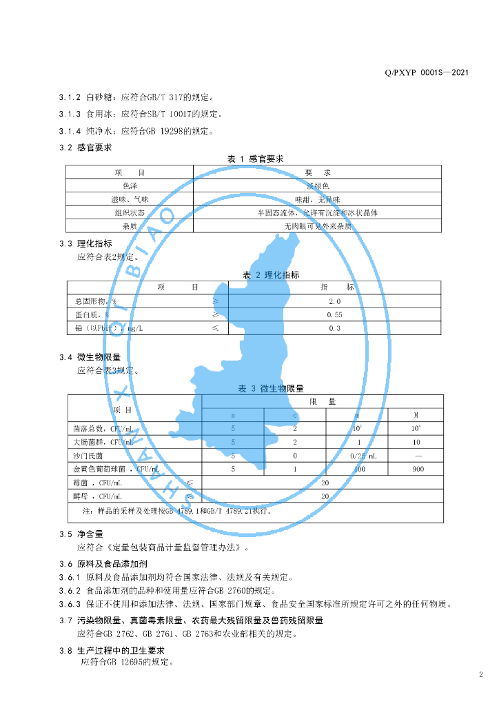 Q/PXYP 0001S-2021 标准预览