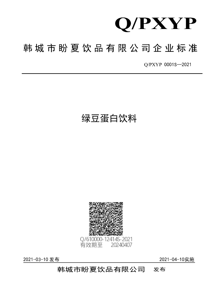 Q/PXYP 0001S-2021 标准预览