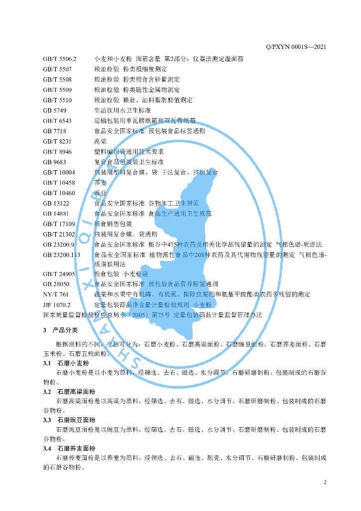 Q/PXYN 0001S-2021 标准预览