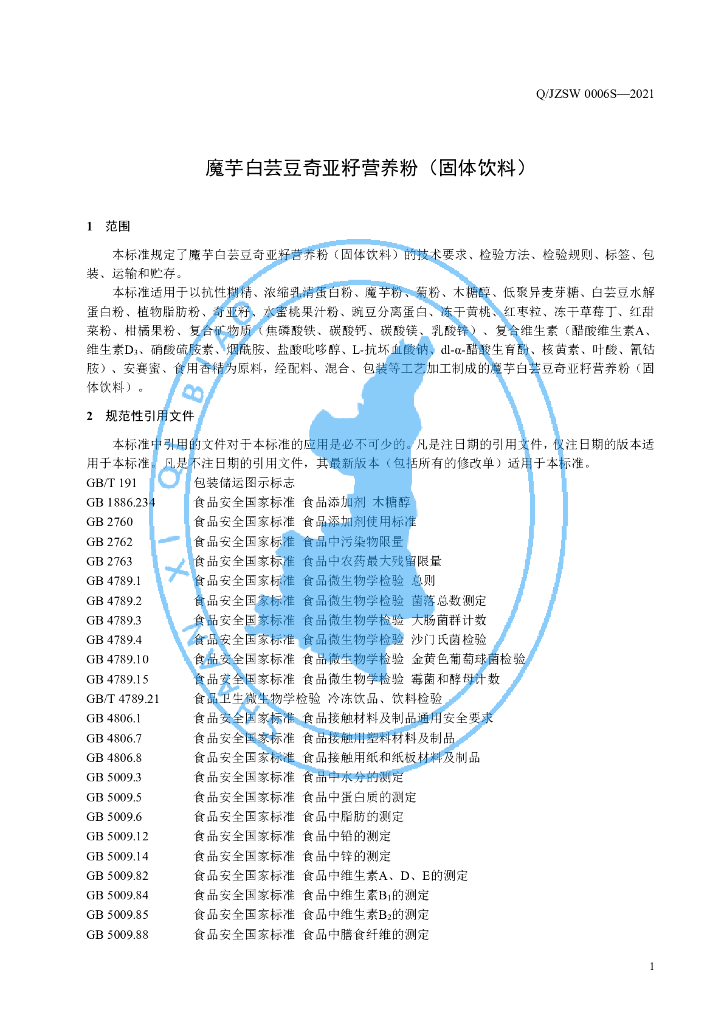 Q/JZSW 0006S-2021 标准预览