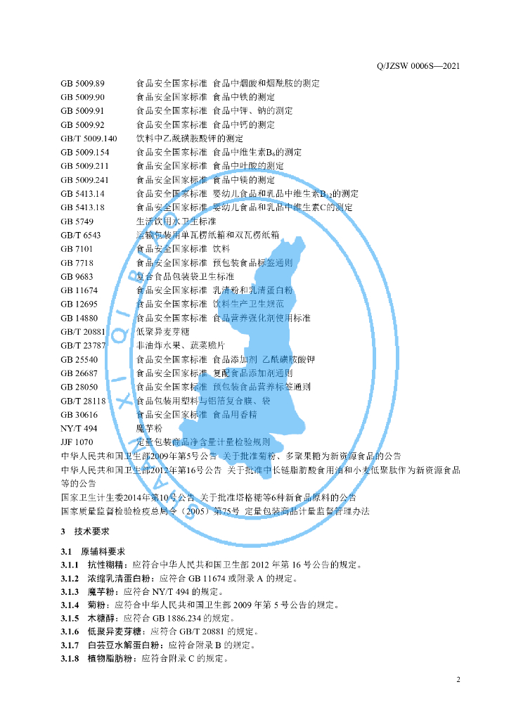 Q/JZSW 0006S-2021 标准预览