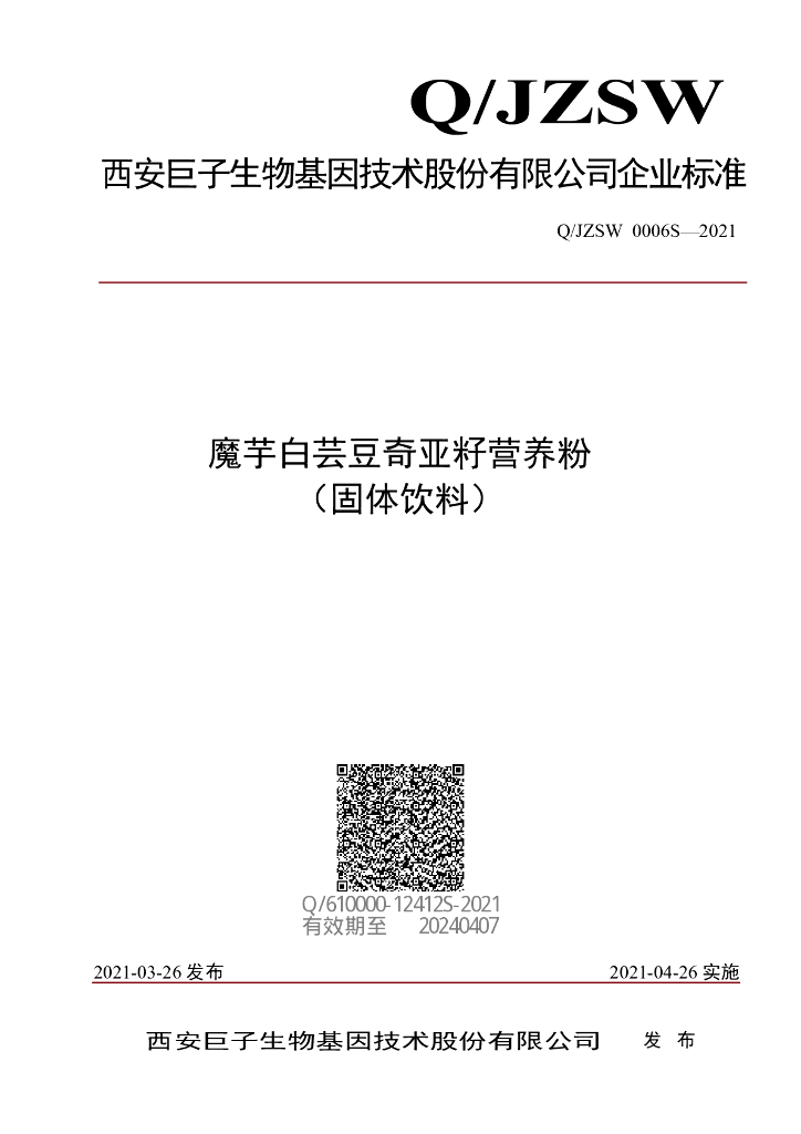Q/JZSW 0006S-2021 标准预览