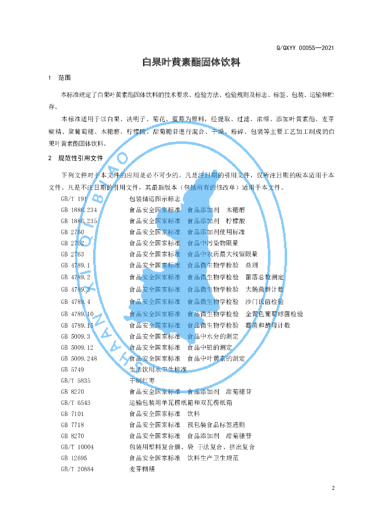 Q/QXYY 0005S-2021 标准预览