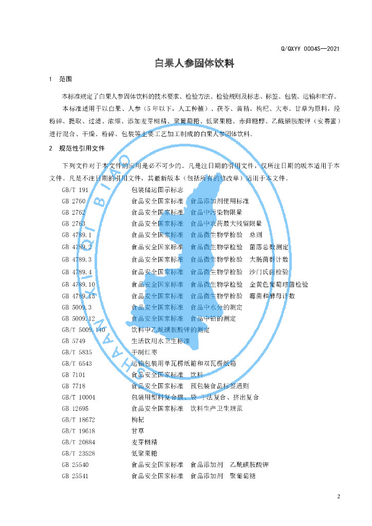 Q/QXYY 0004S-2021 标准预览