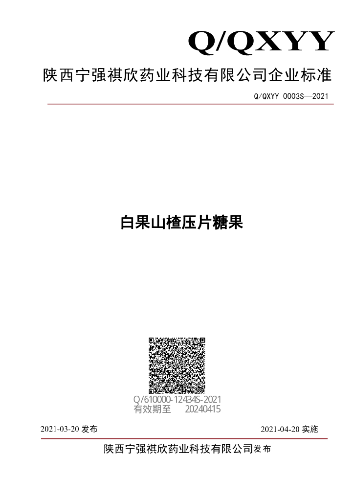 Q/QXYY 0003S-2021 标准预览