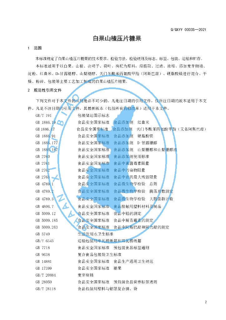 Q/QXYY 0003S-2021 标准预览