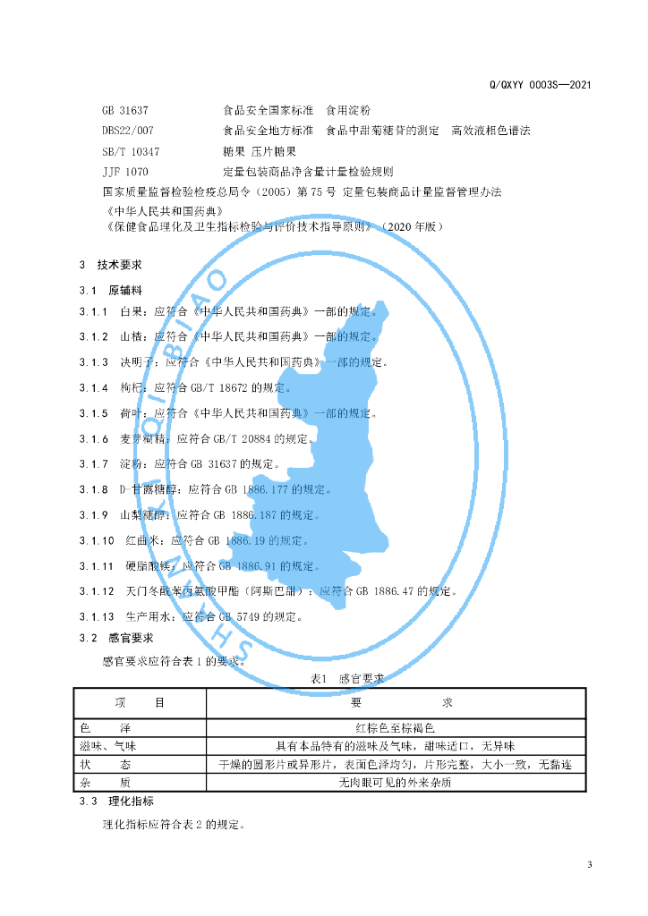 Q/QXYY 0003S-2021 标准预览