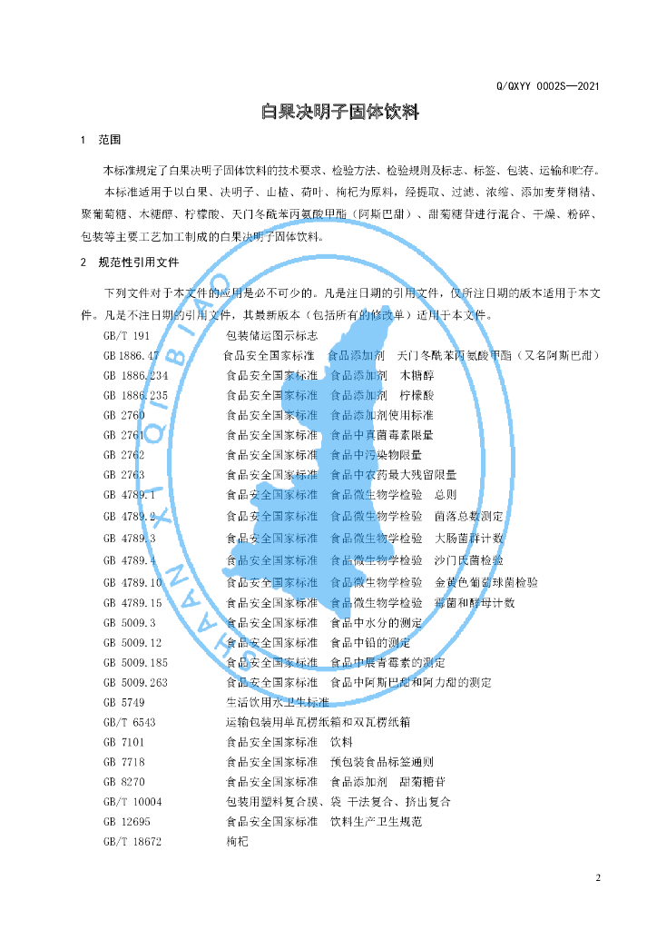 Q/QXYY 0002S-2021 标准预览