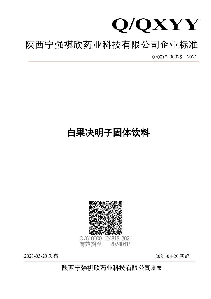 Q/QXYY 0002S-2021 标准预览