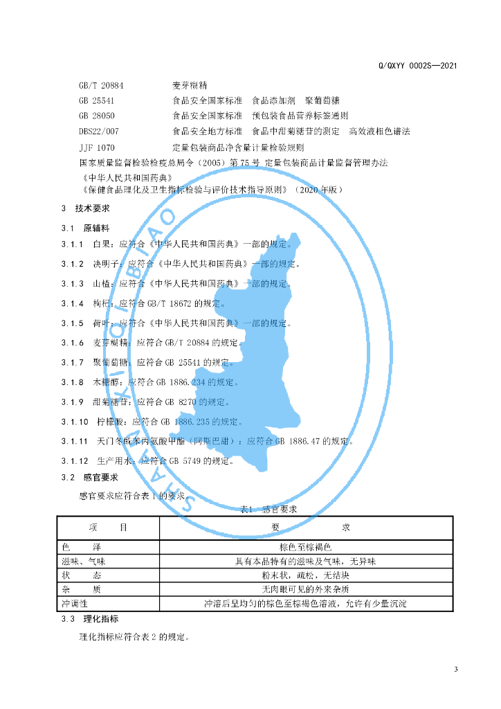 Q/QXYY 0002S-2021 标准预览
