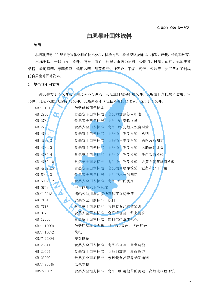 Q/QXYY 0001S-2021 标准预览
