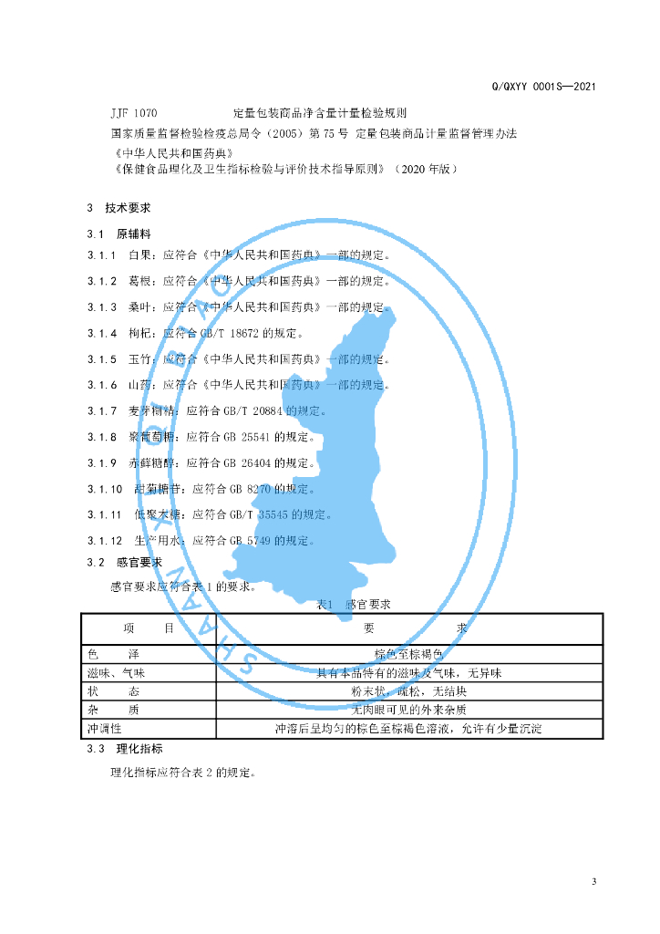 Q/QXYY 0001S-2021 标准预览