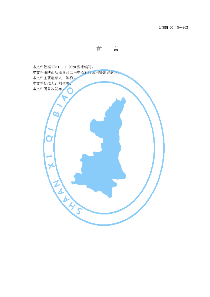 Q/SGN 0011S-2021 标准预览