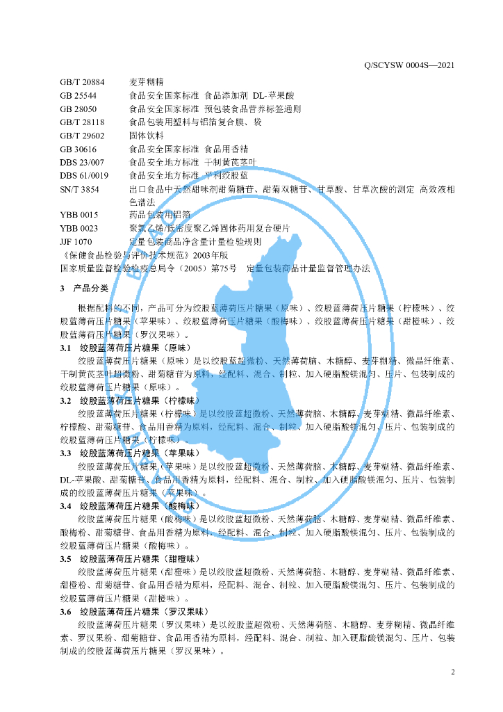 Q/SCYSW 0004S-2021 标准预览