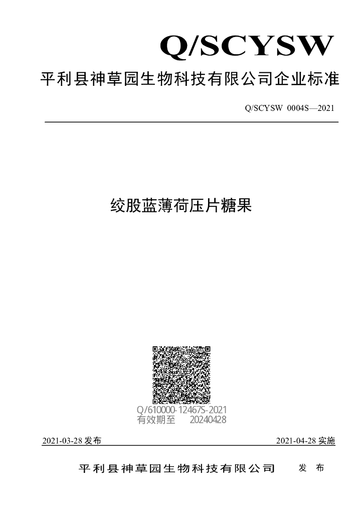 Q/SCYSW 0004S-2021 标准预览