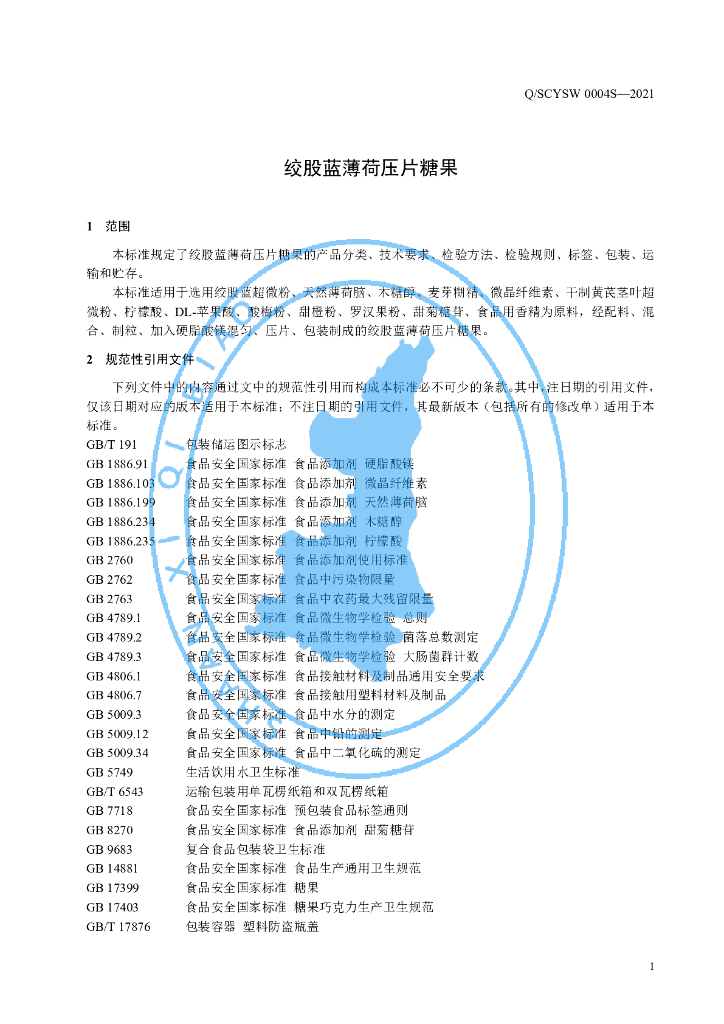 Q/SCYSW 0004S-2021 标准预览