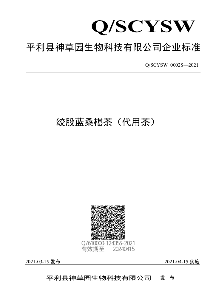 Q/SCYSW 0002S-2021 标准预览
