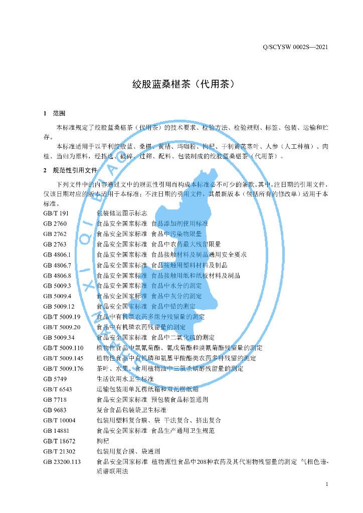 Q/SCYSW 0002S-2021 标准预览