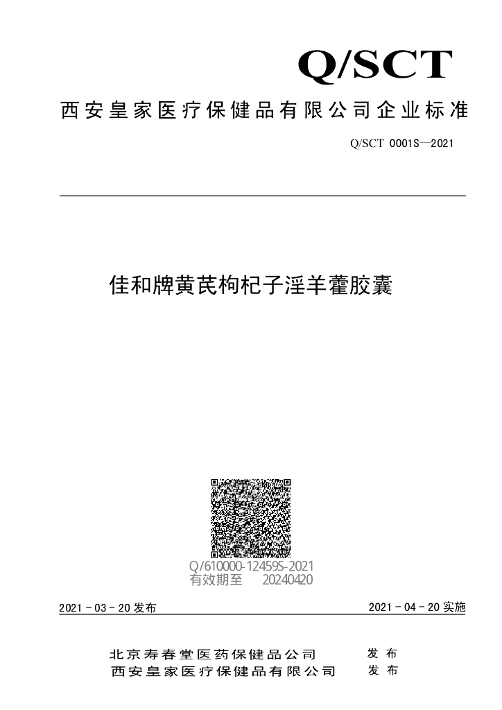 Q/SCT 0001S-2021 标准预览