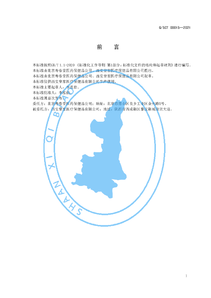 Q/SCT 0001S-2021 标准预览