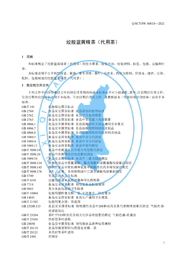 Q/SCYSW 0001S-2021 标准预览