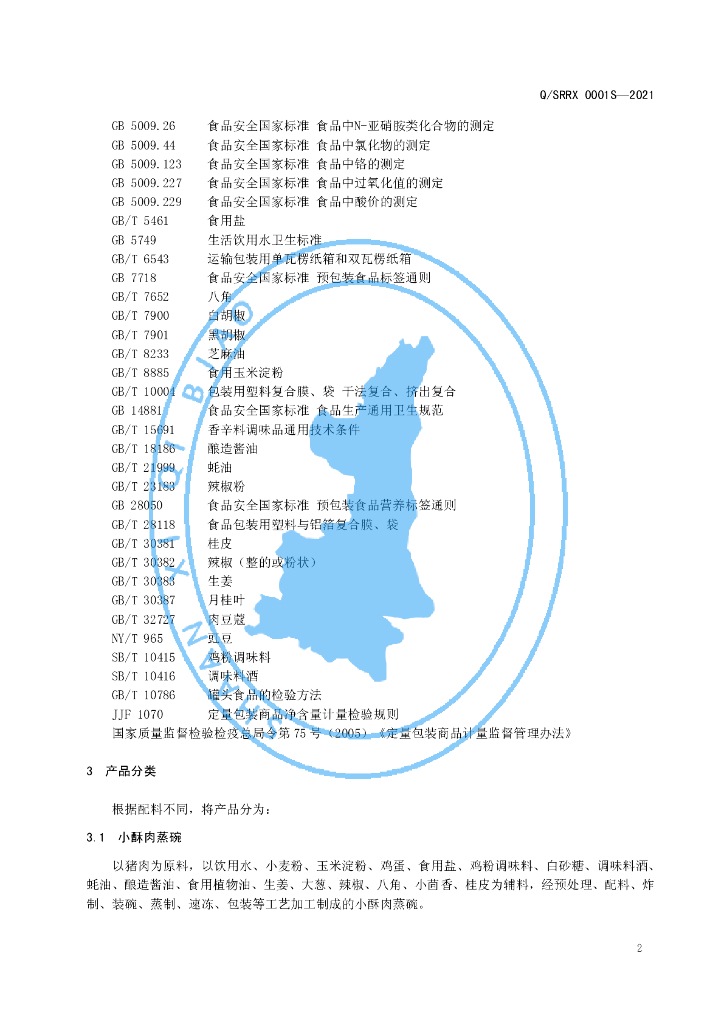 Q/SRRX 0001S-2021 标准预览