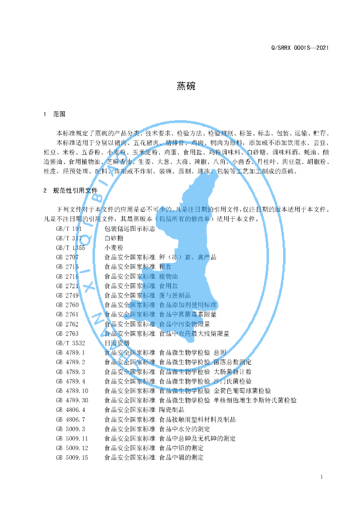 Q/SRRX 0001S-2021 标准预览
