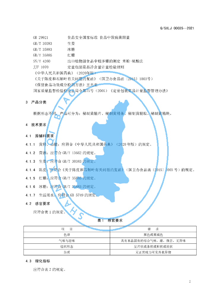Q/SXLJ 0003S-2021 标准预览