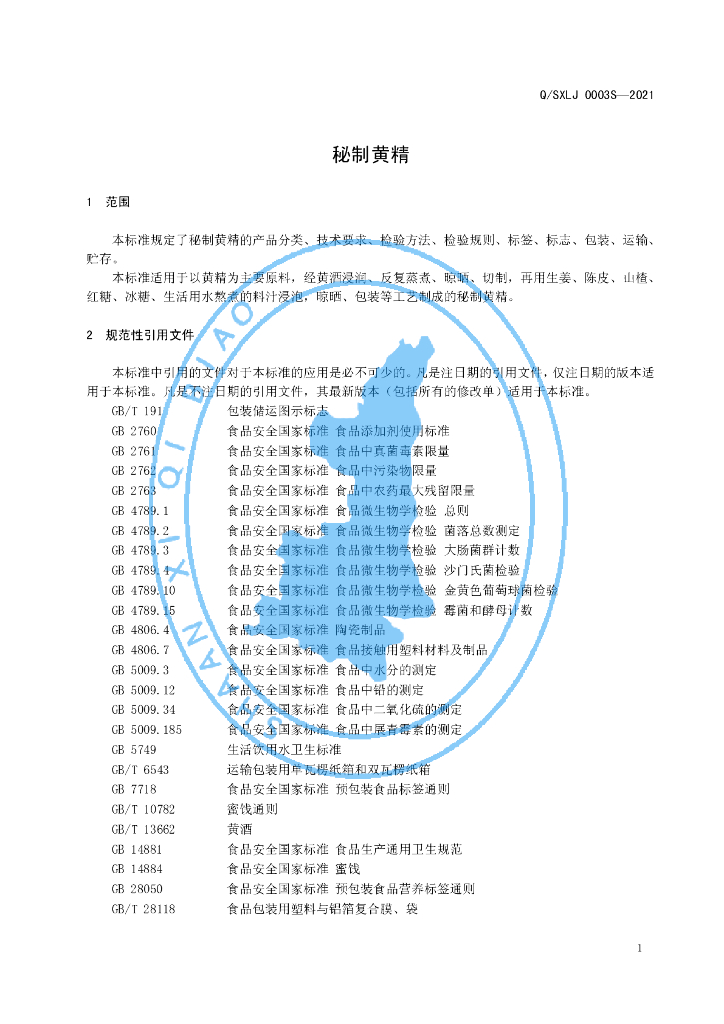 Q/SXLJ 0003S-2021 标准预览