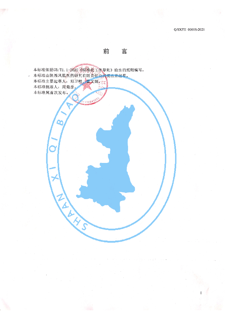 Q/SXFH 0001S-2021 标准预览