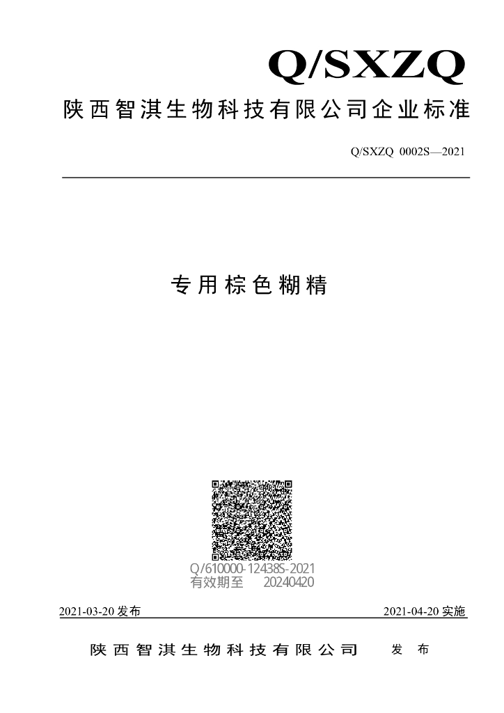 Q/SXZQ 0002S-2021 标准预览