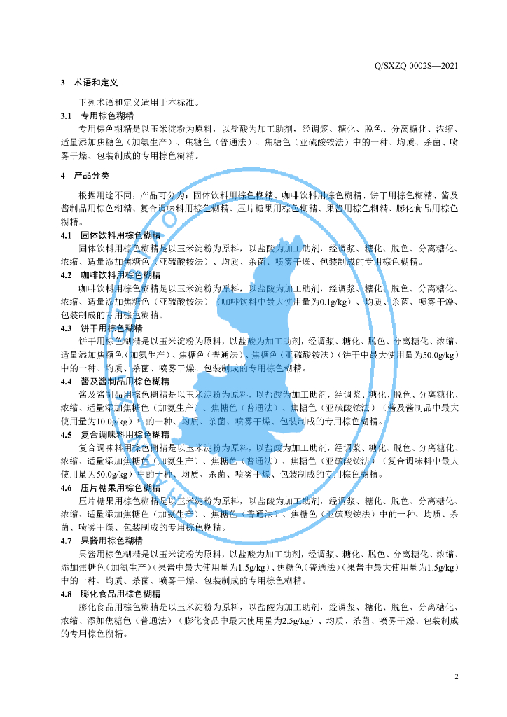 Q/SXZQ 0002S-2021 标准预览