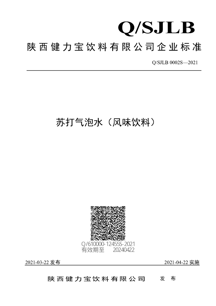 Q/SJLB 0002S-2021 标准预览