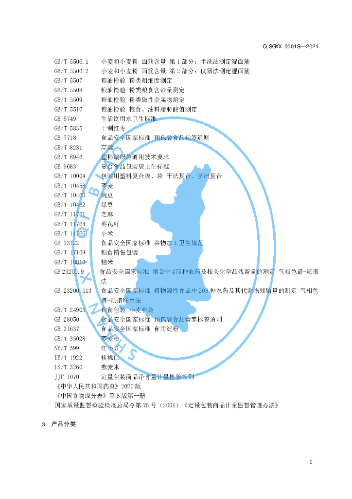 Q/SGXX 0001S-2021 标准预览