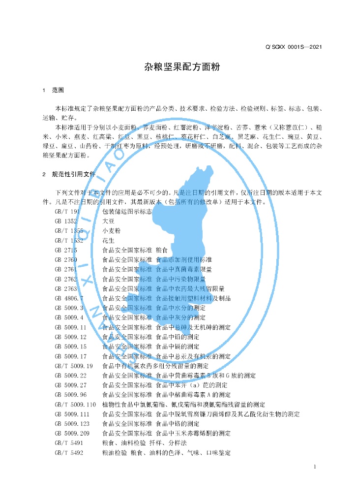 Q/SGXX 0001S-2021 标准预览