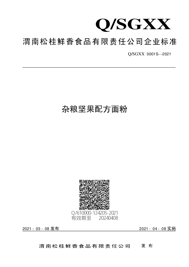 Q/SGXX 0001S-2021 标准预览