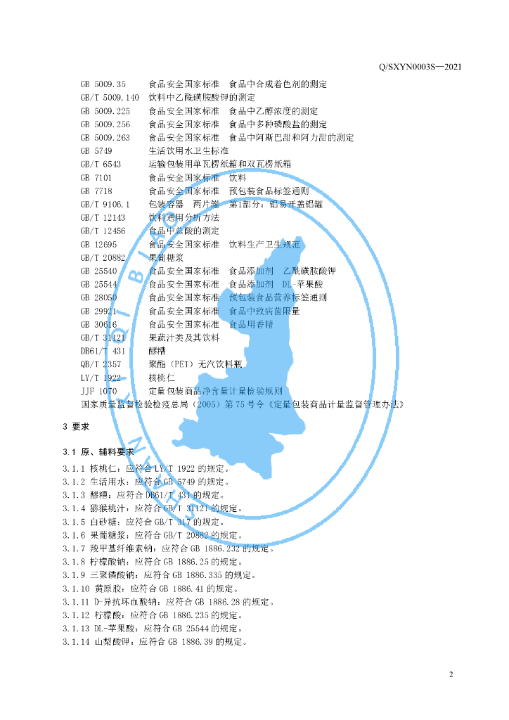 Q/SXYN 0003S-2021 标准预览