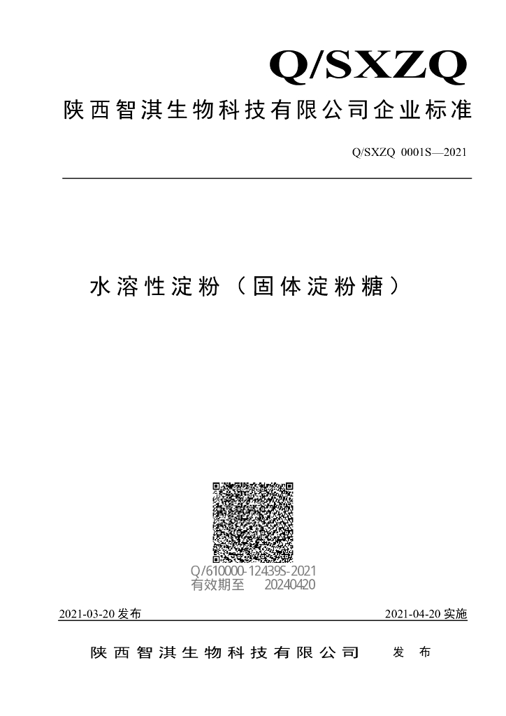 Q/SXZQ 0001S-2021 标准预览