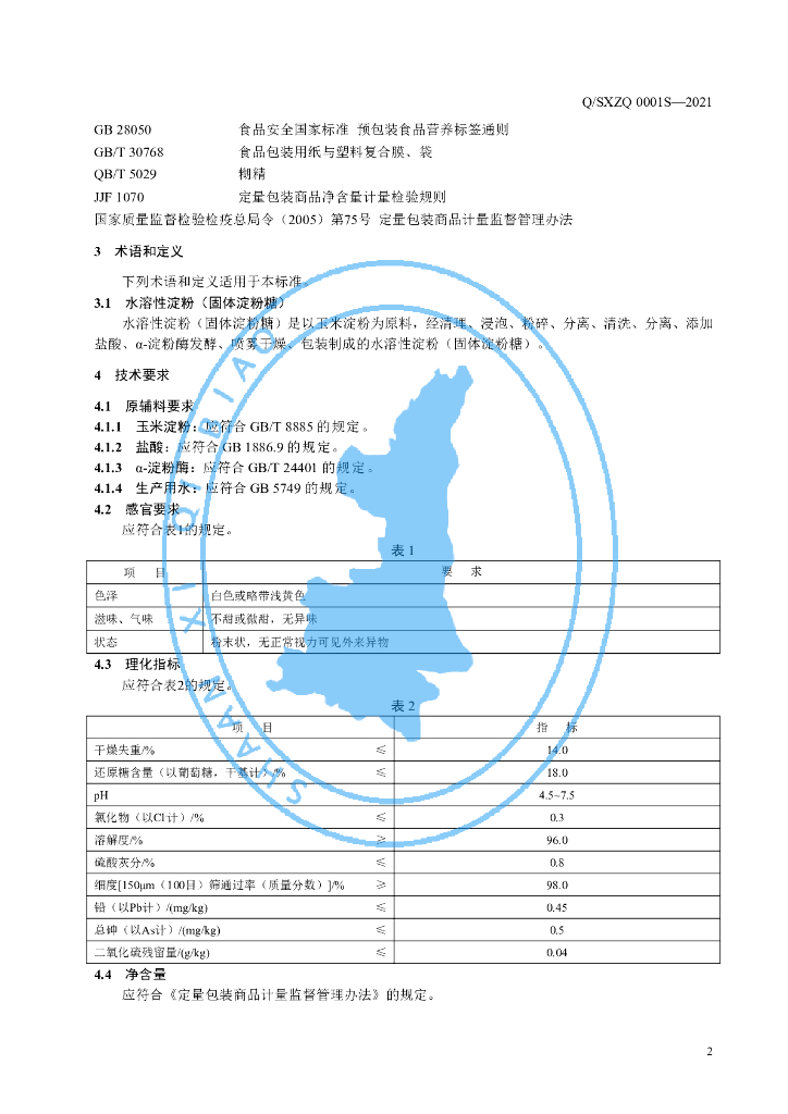 Q/SXZQ 0001S-2021 标准预览